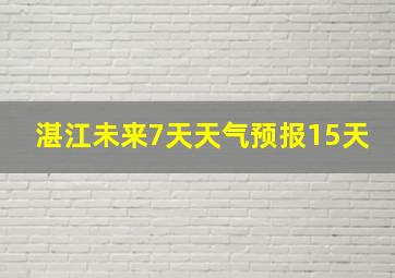 湛江未来7天天气预报15天