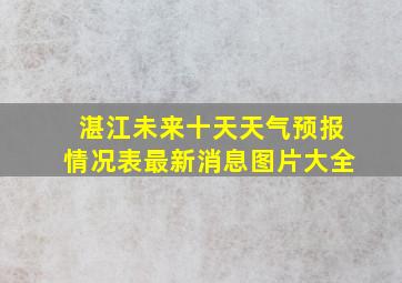 湛江未来十天天气预报情况表最新消息图片大全