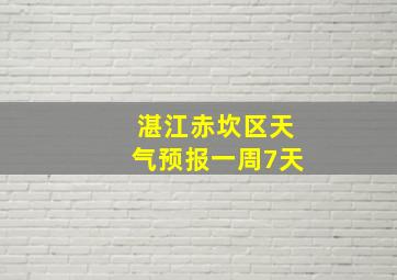 湛江赤坎区天气预报一周7天