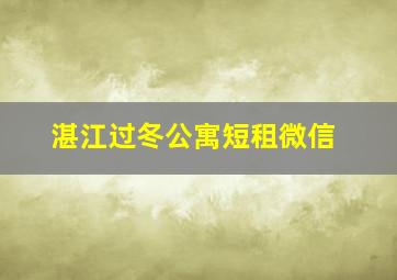 湛江过冬公寓短租微信