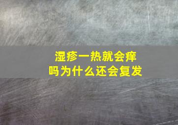 湿疹一热就会痒吗为什么还会复发