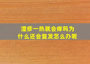 湿疹一热就会痒吗为什么还会复发怎么办呢