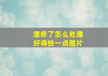 湿疹了怎么处理好得快一点图片