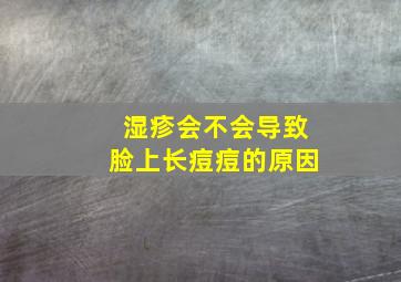 湿疹会不会导致脸上长痘痘的原因