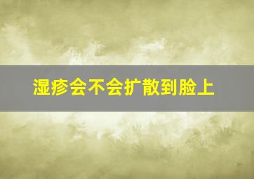 湿疹会不会扩散到脸上