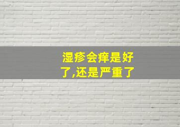 湿疹会痒是好了,还是严重了