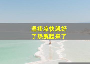 湿疹凉快就好了热就起来了