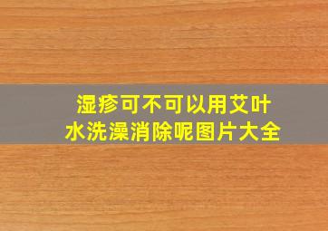 湿疹可不可以用艾叶水洗澡消除呢图片大全