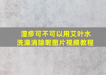 湿疹可不可以用艾叶水洗澡消除呢图片视频教程