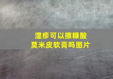 湿疹可以擦糠酸莫米皮软膏吗图片