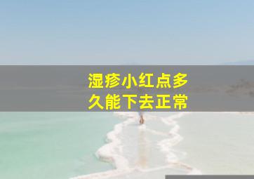 湿疹小红点多久能下去正常