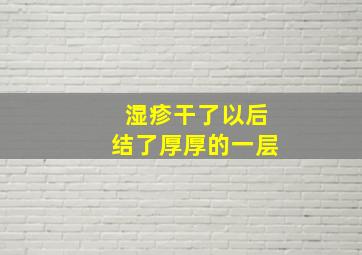 湿疹干了以后结了厚厚的一层