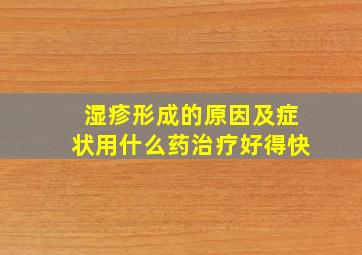 湿疹形成的原因及症状用什么药治疗好得快