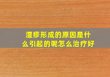 湿疹形成的原因是什么引起的呢怎么治疗好