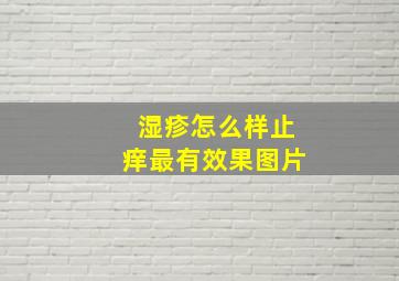 湿疹怎么样止痒最有效果图片