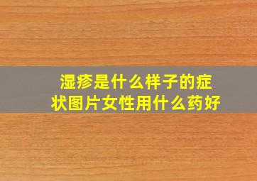 湿疹是什么样子的症状图片女性用什么药好