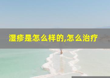 湿疹是怎么样的,怎么治疗