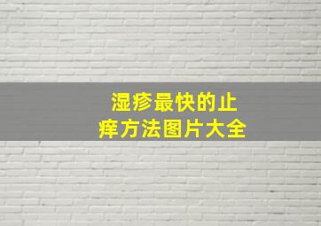 湿疹最快的止痒方法图片大全