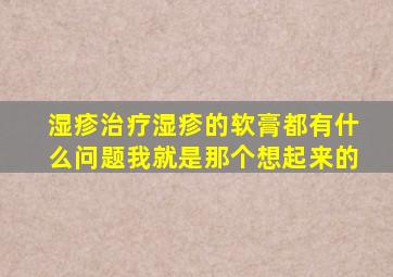 湿疹治疗湿疹的软膏都有什么问题我就是那个想起来的