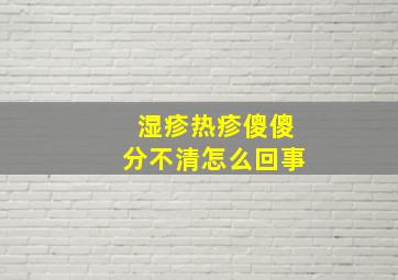 湿疹热疹傻傻分不清怎么回事