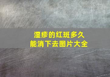 湿疹的红斑多久能消下去图片大全