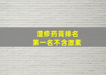 湿疹药膏排名第一名不含激素