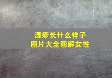 湿疹长什么样子图片大全图解女性