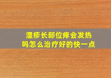 湿疹长部位痒会发热吗怎么治疗好的快一点