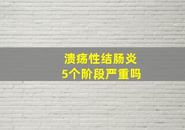 溃疡性结肠炎5个阶段严重吗