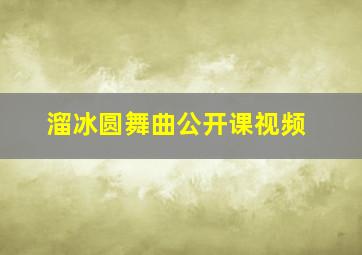 溜冰圆舞曲公开课视频