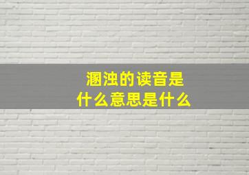 溷浊的读音是什么意思是什么