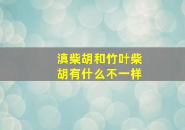 滇柴胡和竹叶柴胡有什么不一样