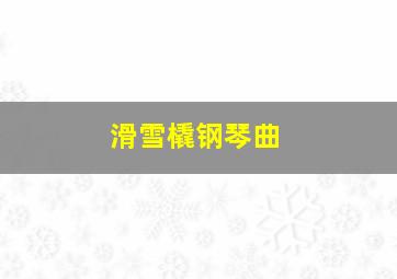 滑雪橇钢琴曲