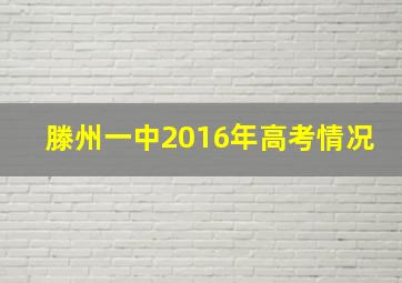 滕州一中2016年高考情况