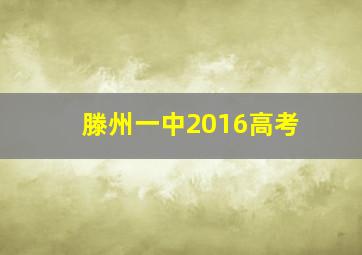 滕州一中2016高考