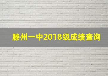 滕州一中2018级成绩查询