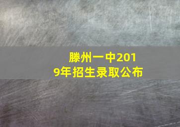 滕州一中2019年招生录取公布