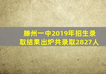 滕州一中2019年招生录取结果出炉共录取2827人