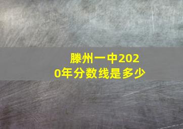 滕州一中2020年分数线是多少