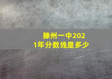 滕州一中2021年分数线是多少