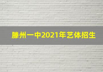 滕州一中2021年艺体招生