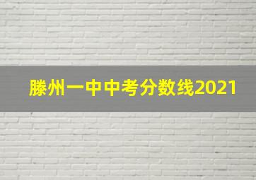 滕州一中中考分数线2021