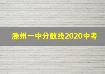 滕州一中分数线2020中考