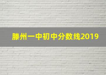 滕州一中初中分数线2019