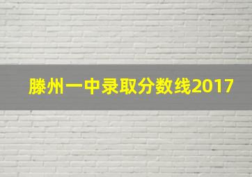 滕州一中录取分数线2017