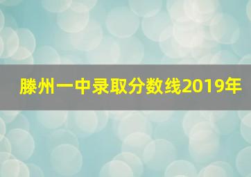 滕州一中录取分数线2019年