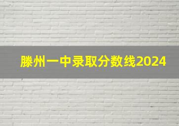 滕州一中录取分数线2024