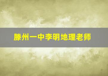 滕州一中李明地理老师