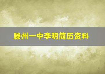 滕州一中李明简历资料