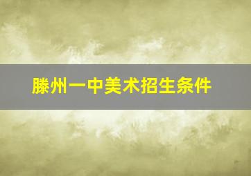 滕州一中美术招生条件